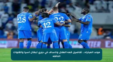 موعد المباراة.. تفاصيل قمة الهلال وناساف في دوري أبطال آسيا والقنوات الناقلة